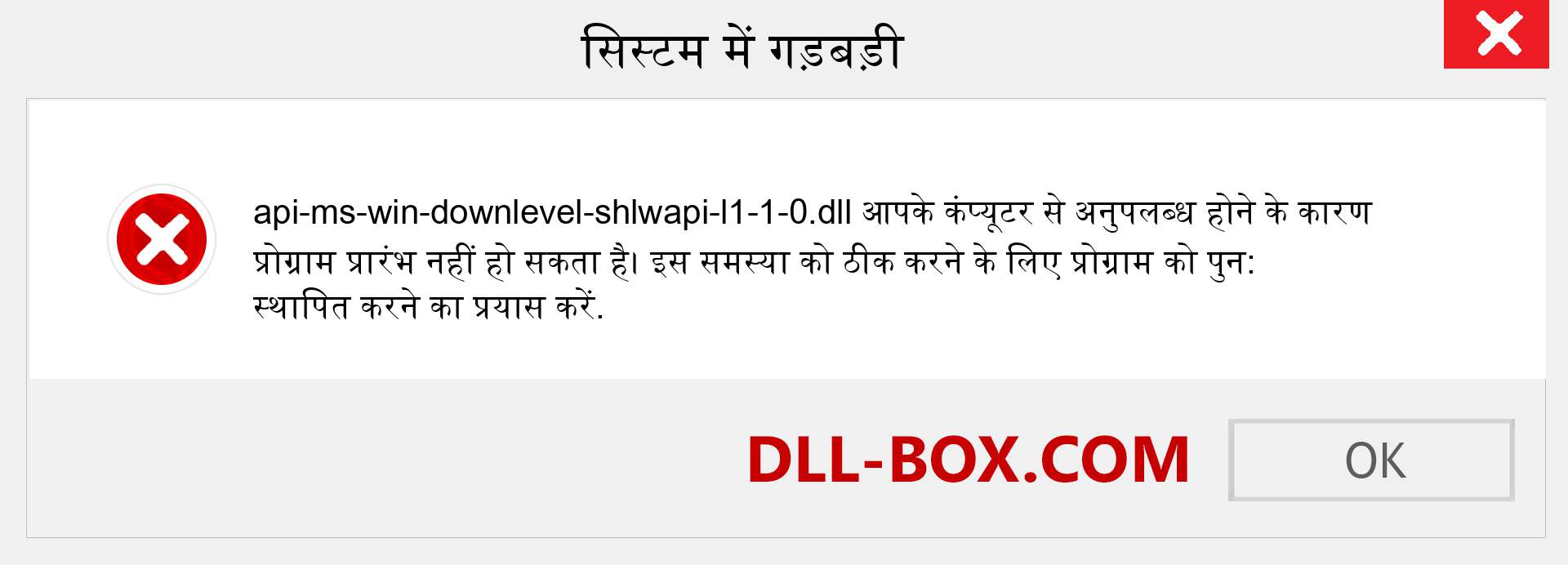 api-ms-win-downlevel-shlwapi-l1-1-0.dll फ़ाइल गुम है?. विंडोज 7, 8, 10 के लिए डाउनलोड करें - विंडोज, फोटो, इमेज पर api-ms-win-downlevel-shlwapi-l1-1-0 dll मिसिंग एरर को ठीक करें