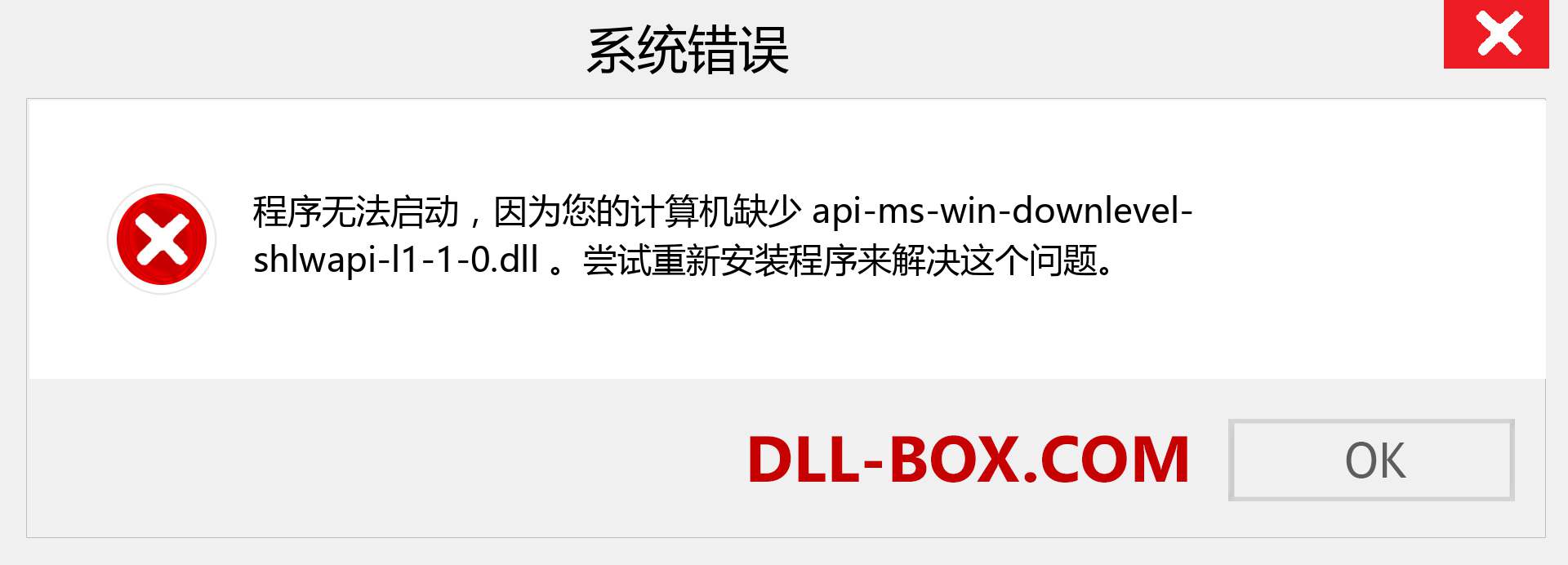 api-ms-win-downlevel-shlwapi-l1-1-0.dll 文件丢失？。 适用于 Windows 7、8、10 的下载 - 修复 Windows、照片、图像上的 api-ms-win-downlevel-shlwapi-l1-1-0 dll 丢失错误